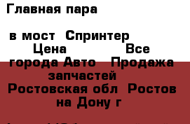 Главная пара 37/9 A6023502939 в мост  Спринтер 413cdi › Цена ­ 35 000 - Все города Авто » Продажа запчастей   . Ростовская обл.,Ростов-на-Дону г.